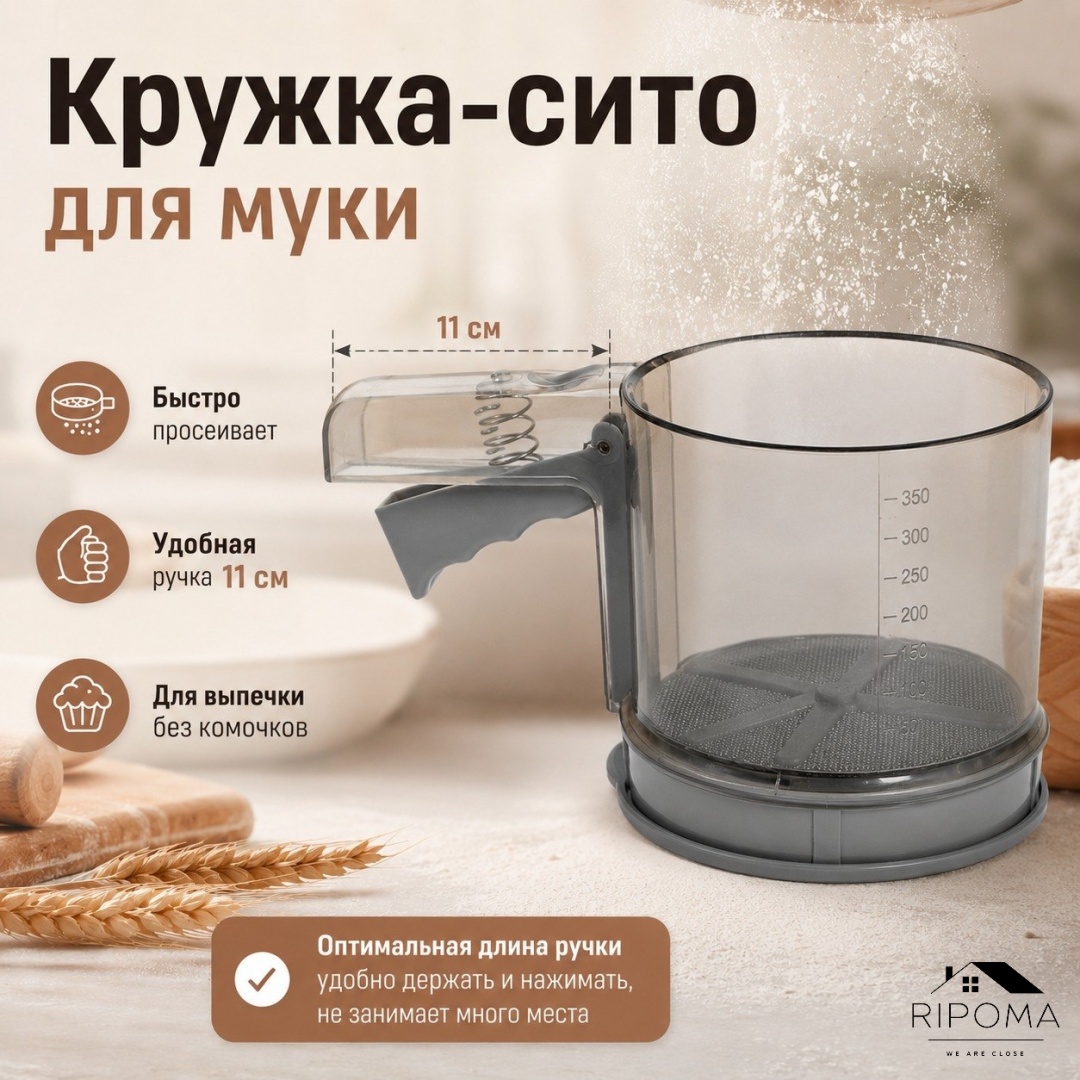 Сито для муки RIPOMA WE ARE CLOSE 553200452 10.5 см ABS-пластик, 0.35 л 1 шт