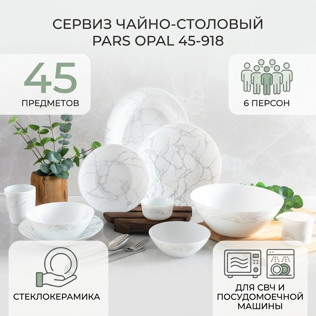 Сервиз на 6 персон Pars Opal , предметов: 45, чайно-столовый, стеклокерамика