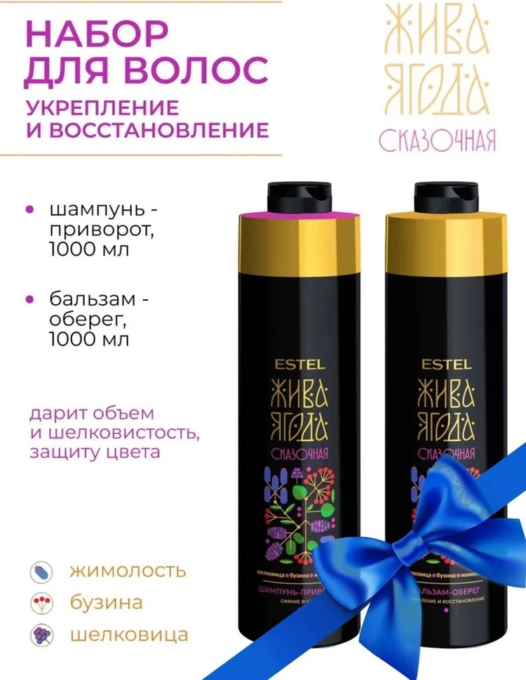 ESTEL PROFESSIONAL Жива Ягода Сказочная набор по уходу за волосами для женщин