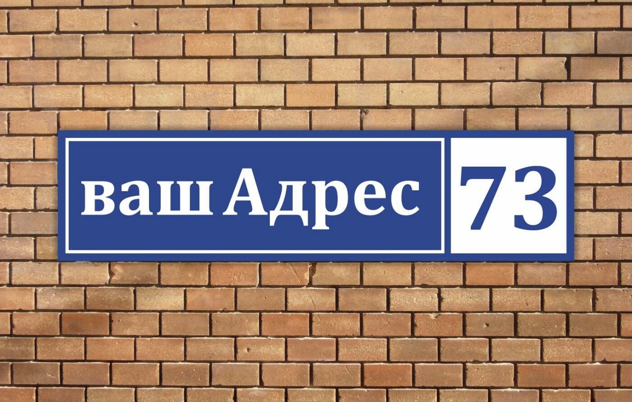 Табличка Улица номер дома 60x20 см