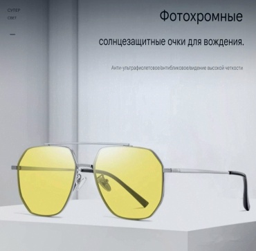 Солнцезащитные очки многоугольник фотохромные (хамелеон)