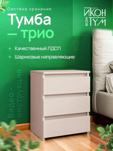 Тумба иконтум, 40x55x34 см, бежевый