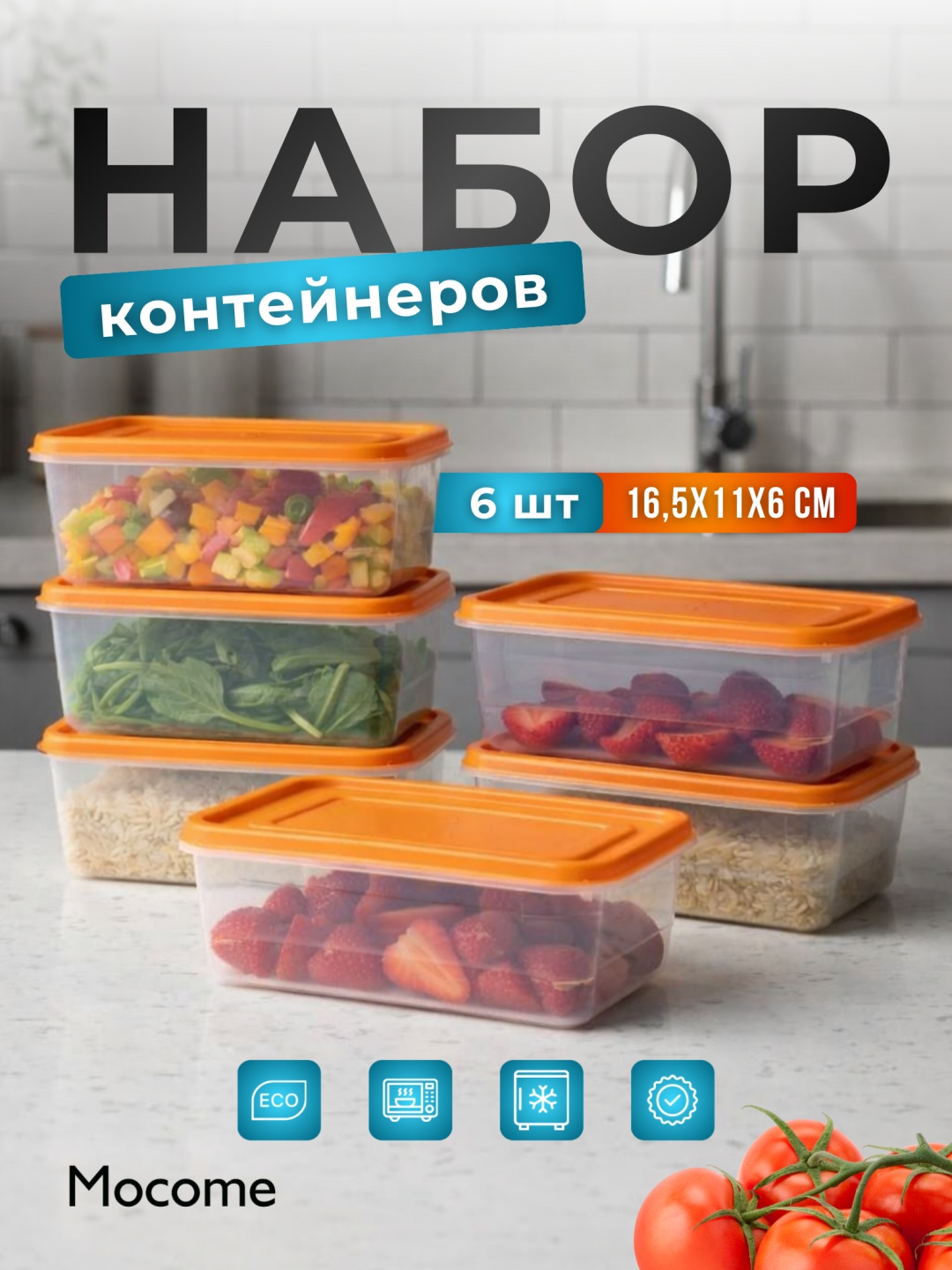 Mocome набор контейнеров (YY-128) 6 шт, пластик, полипропилен, ПВХ