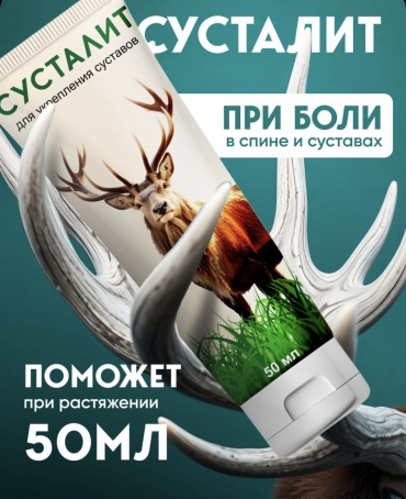 Сусталит крем для укрепления суставов 50 мл . крем 1 шт