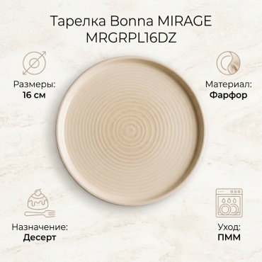 Тарелка Bonna MIRAGE 16 см, 1 шт, фарфор