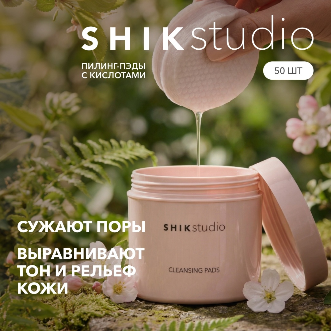 Shik пилинг пэды CLEANSING PADS 15 мл