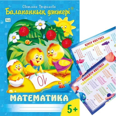 Пособие Трофимова С. В.: Балапанның дәптері. Математика. 5+. + сыйлық
