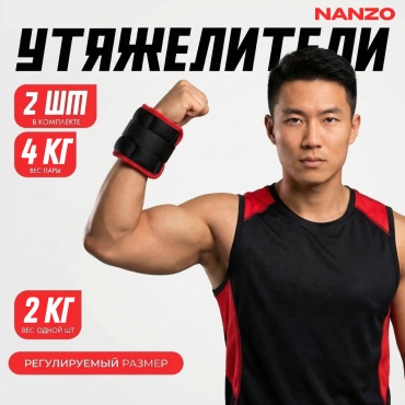 Утяжелитель Nanzo для рук, для ног NZ-UT2 4 кг