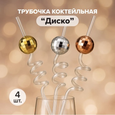 Трубочки 4 шт