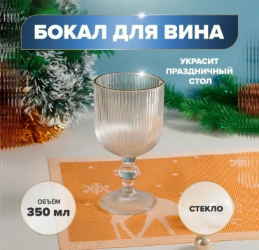 Бокал O'Kitchen 350 мл, стекло, 1 шт