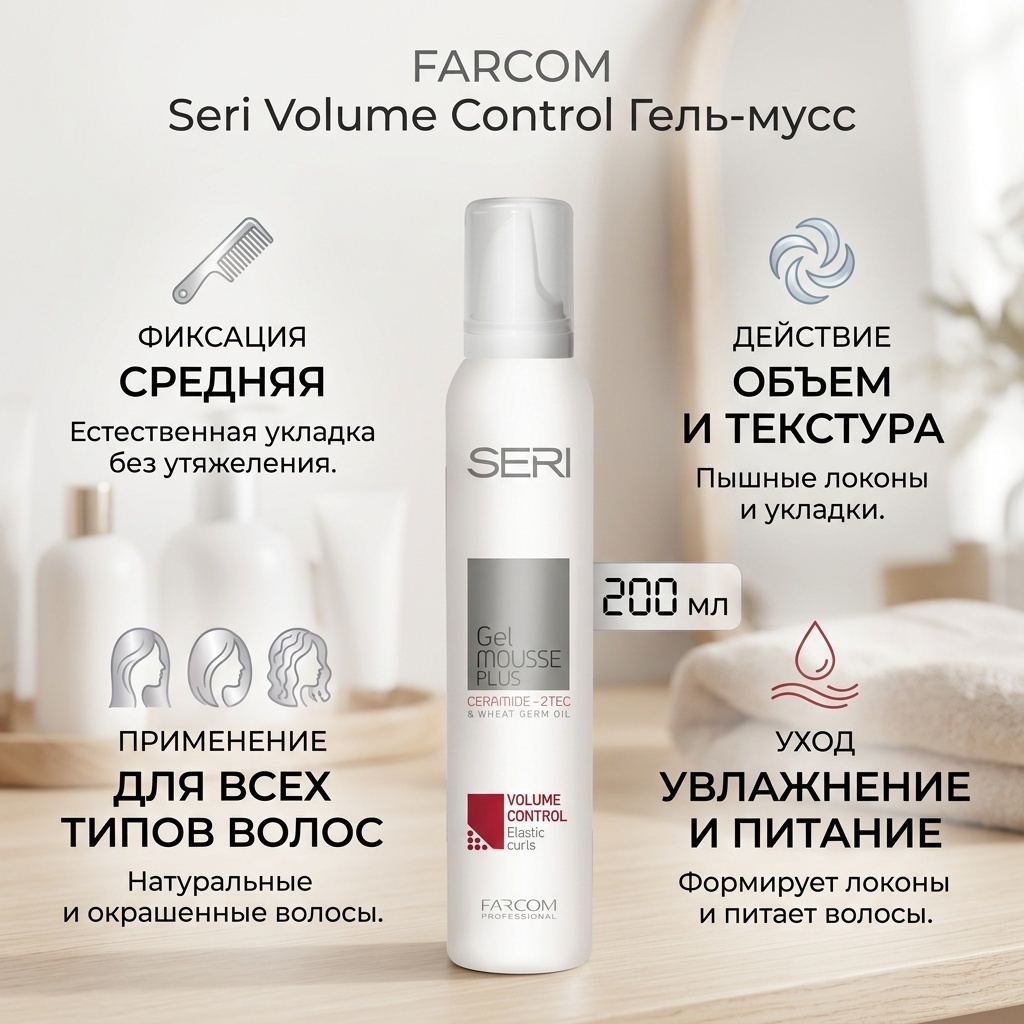 FARCOM Seri Volume Control Mousse Plus гель-мусс средняя фиксация 200 мл