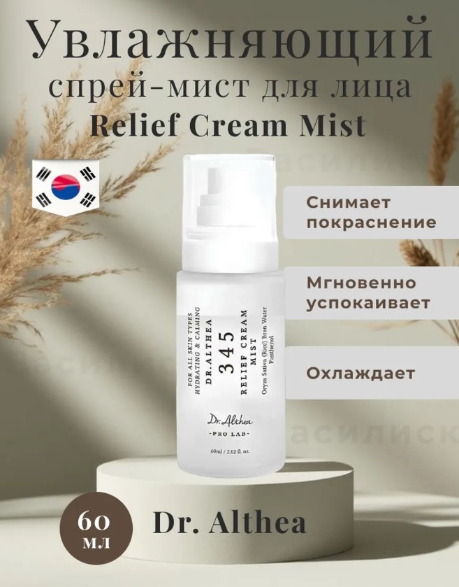 Dr. Althea мист 345 Relief Cream Mist 60 мл
