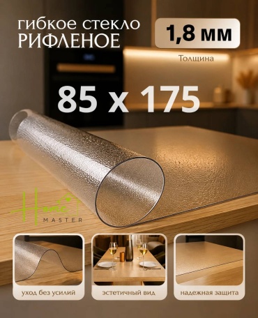 Гибкое стекло Home Master 8517518 8517518 175x85 см, ПВХ, 1 шт