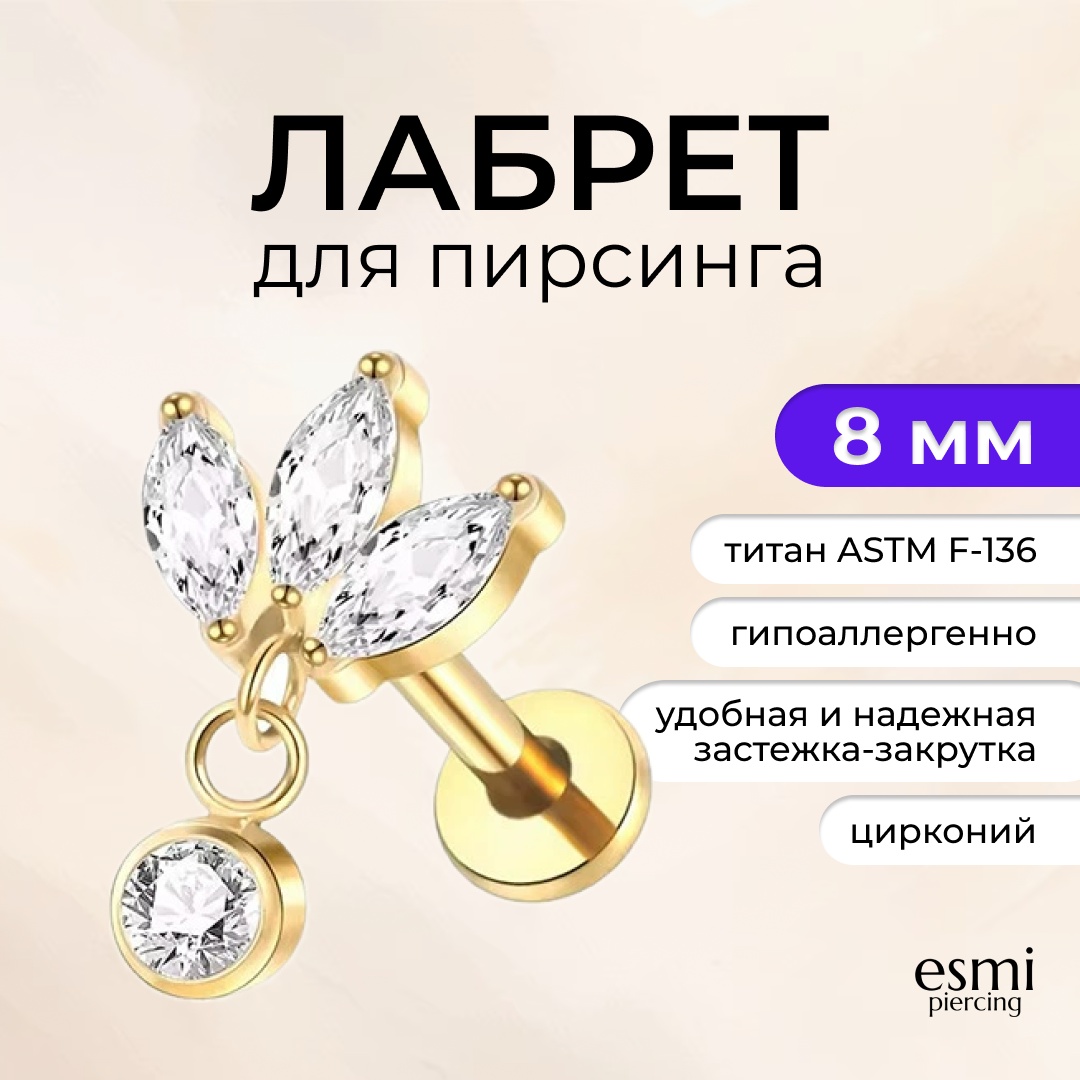 Лабрет esmi титановый сплав, цирконий, 1.2 x 8 мм мм