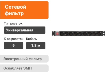Сетевой фильтр 17695252_630377606, 1.8 м