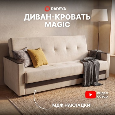 Диван RADEYA Мэджик, 220х90 см, обивка велюр, бежевый