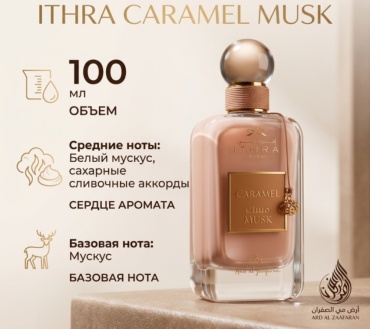 Ard Al Zaafaran Ithra Caramel Musk парфюмерная вода EDP 100 мл, унисекс