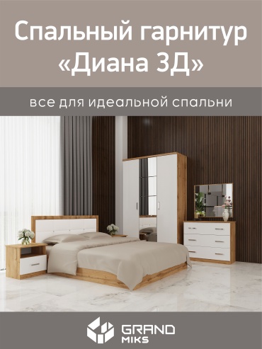 GrandMiks Спальный гарнитур "Диана" с 3-дверным шкафом от фабрики GrandMiks, в цвете Фантом, предметов в наборе 5 шт дуб вотан
