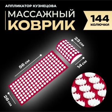 Массажер Элтиз Аппликатор Кузнецова комплект, 144 колючки, спантекс, красный, 260 560 мм + валик 140230 валик акупунктурный