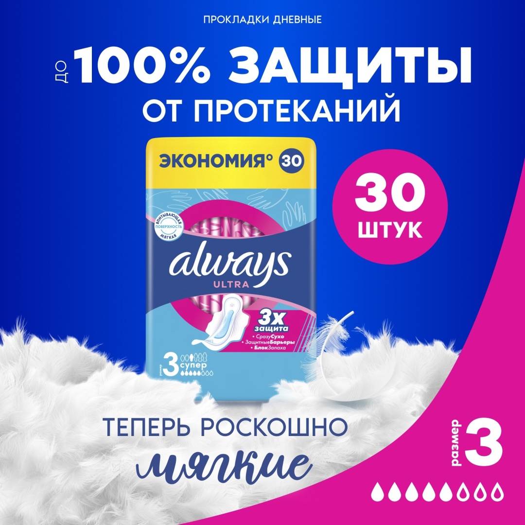 Always прокладки Ultra Super 30 шт