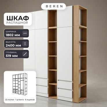 Распашной шкаф BEREN Obsidian Mist 6д, 180x240х52 см, белый, коричневый