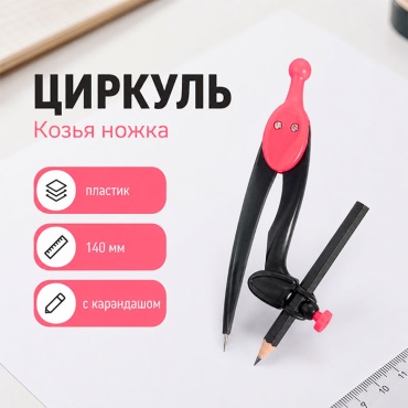 Циркуль 12855021_107977, предметов 2 шт, 140 мм