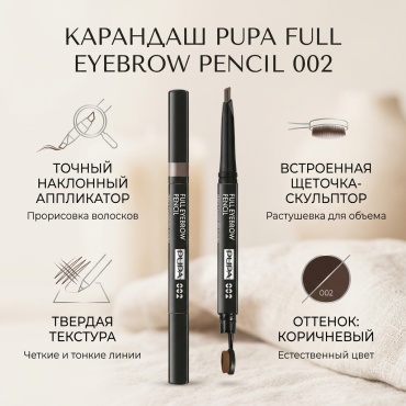 PUPA карандаш Full Eyebrow Pencil 002 Brown