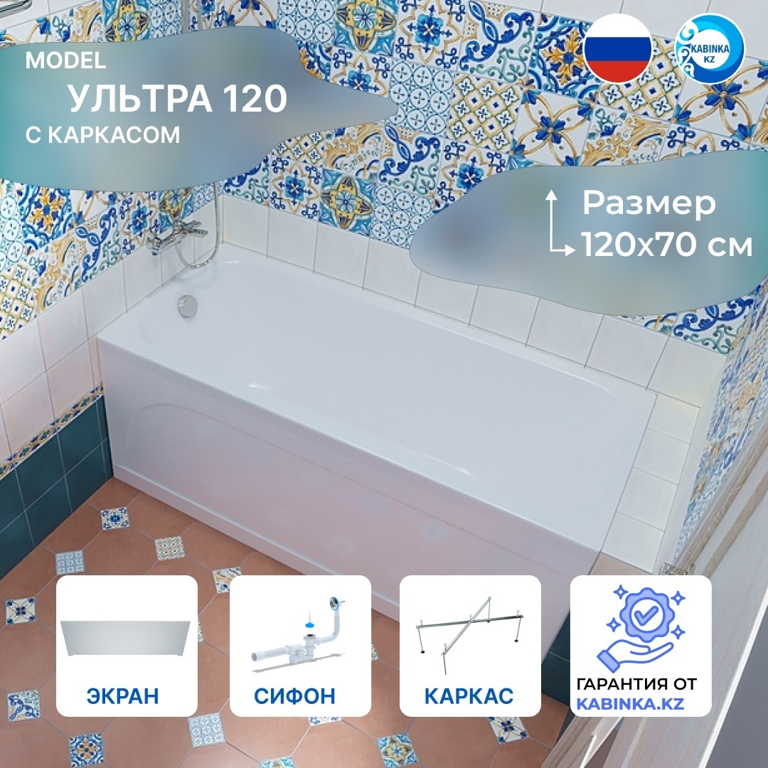 Комплект Ванна Ультра 120 + Каркас стальной + сифон и экран - артикул K0000194554
