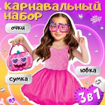 Волшебная маска Карнавальный набор «Милая тыква»: юбка, очки, сумка, розовый юбка, очки 1 шт