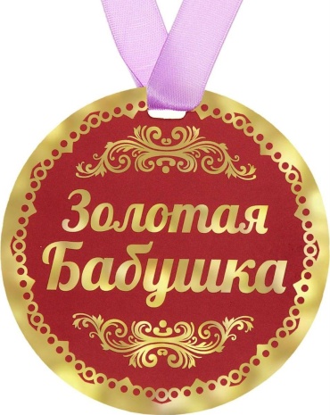 Медаль Золотая Бабушка