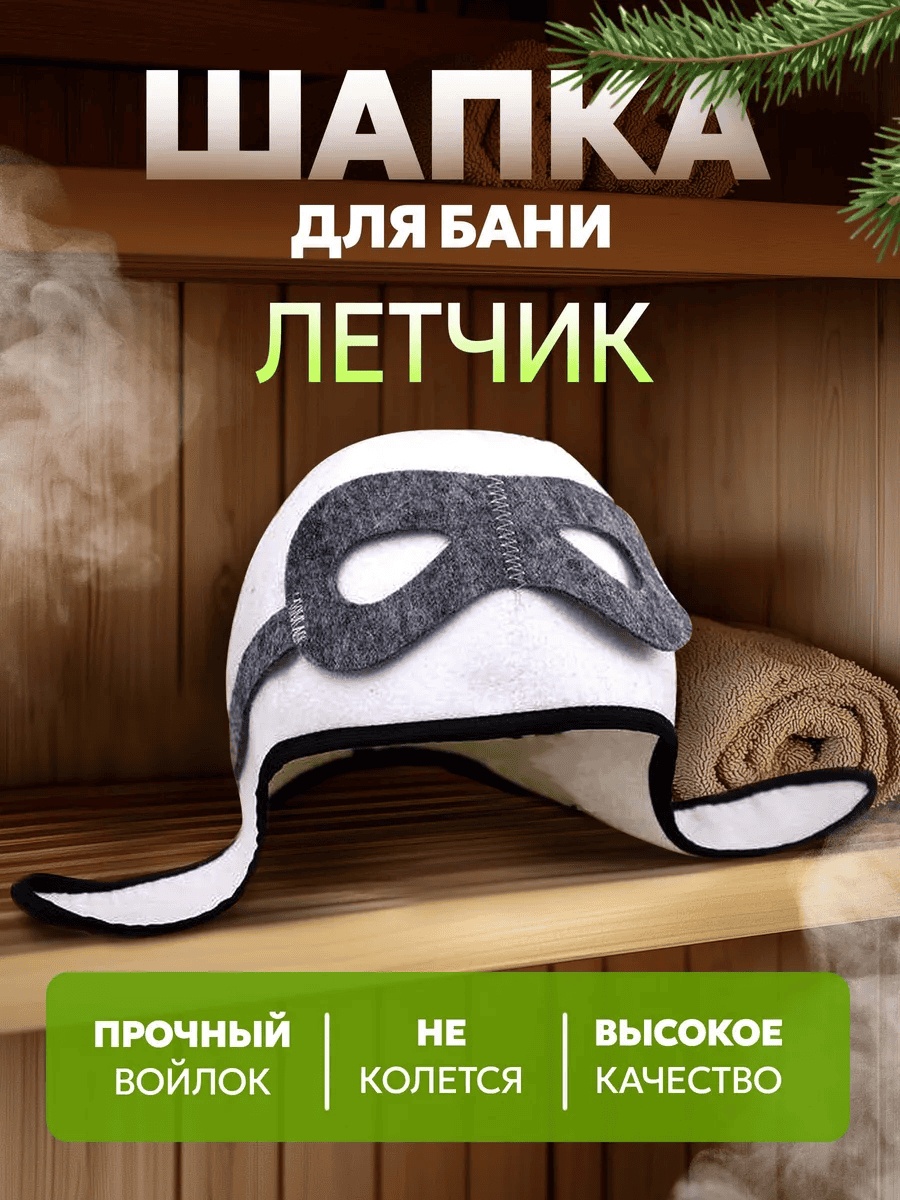 БАННЫЕ СЕКРЕТЫ банная шапка Летчик 156701973 1 шт
