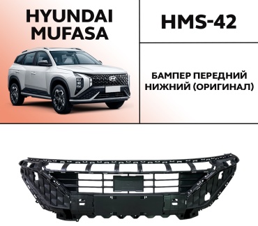 OEM бампер HMS-42 для Hyundai Mufasa 2023-2025
