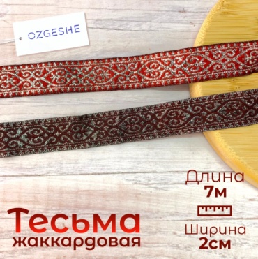 Тесьма OZGESHE жаккардовая бордовая 281739-2-agash 1 шт