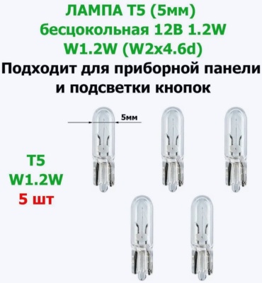 30188932_3766 накаливания W1.2W, 5 шт