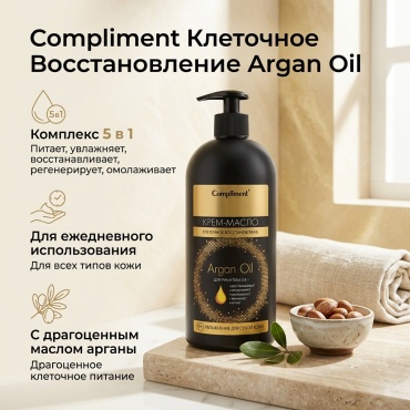 Compliment Клеточное Восстановление Argan Oil крем-масло для тела 300 мл