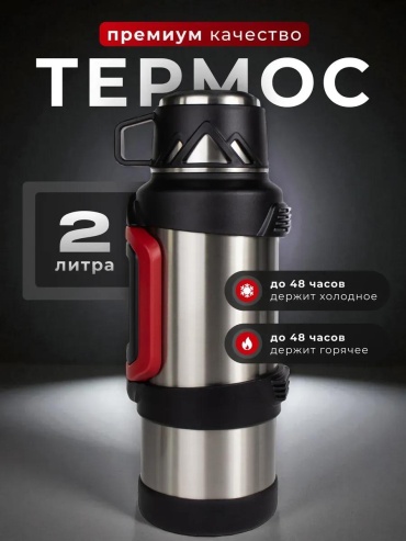 Классический термос DVqzYhFZW8MjeTk_dS 2 л серебристый-красный