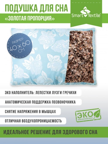 Подушка Smart Textile 40x60 см, гречневая шелуха