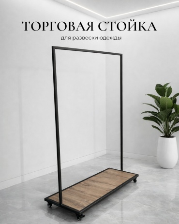 Торговая стойка для одежды 525421450, 175x120x50 см, черный, коричневый