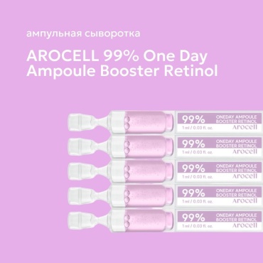 AROCELL сыворотка-концентрат 99% One day Ampoule Booster Firming Retinol для лица, для зоны декольте 5 мл