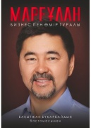 Бұқарбай Б.: Марғұлан. Бизнес пен өмір туралы