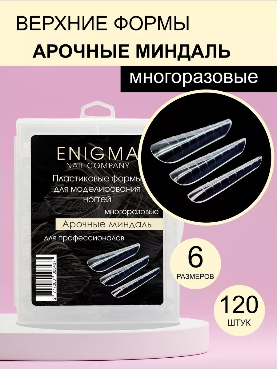 ENIGMA верхние формы миндаль 120 шт