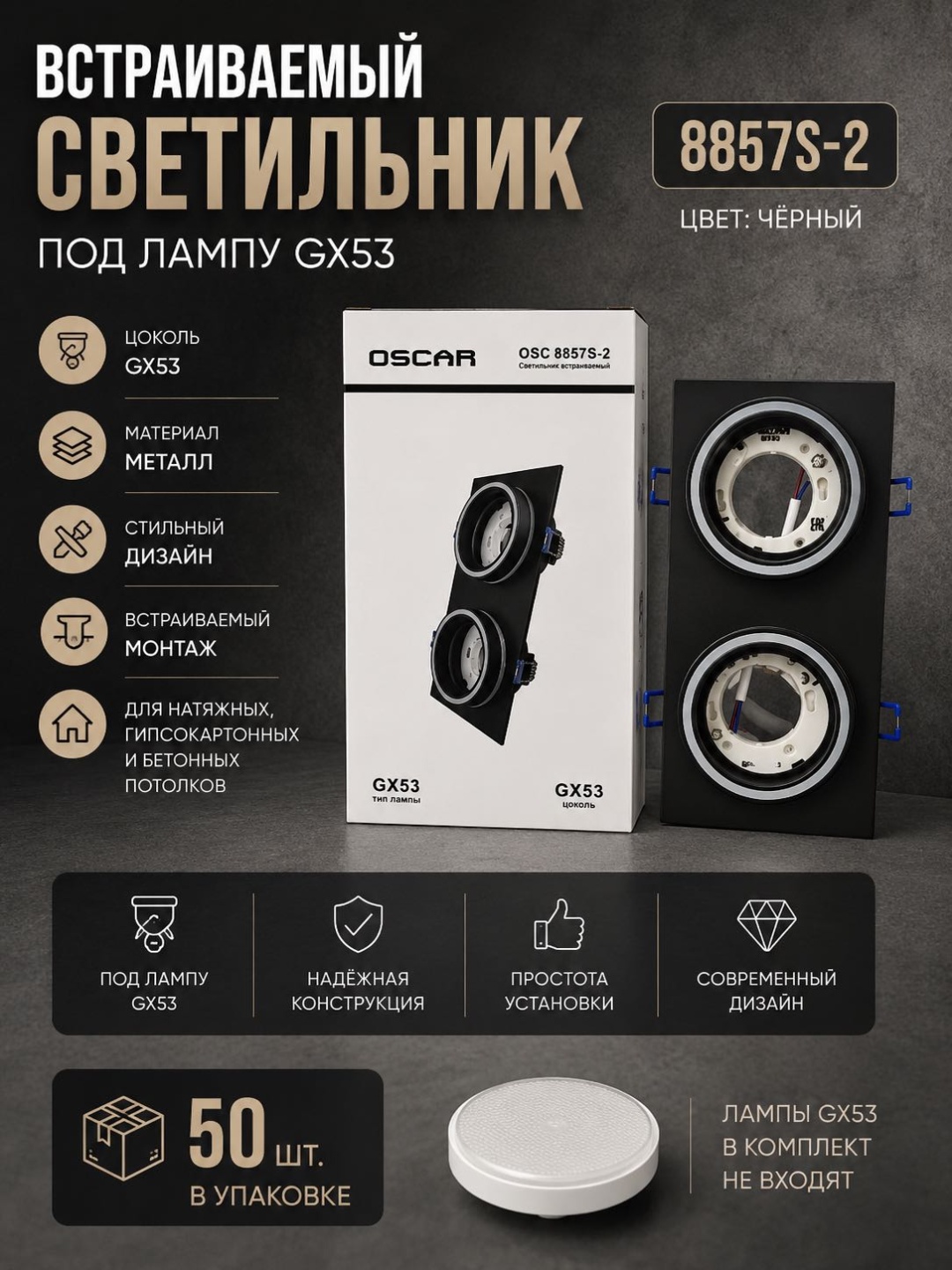 Oscar Встраиваемый светильник под лампу GX53 8857S-2 GX53