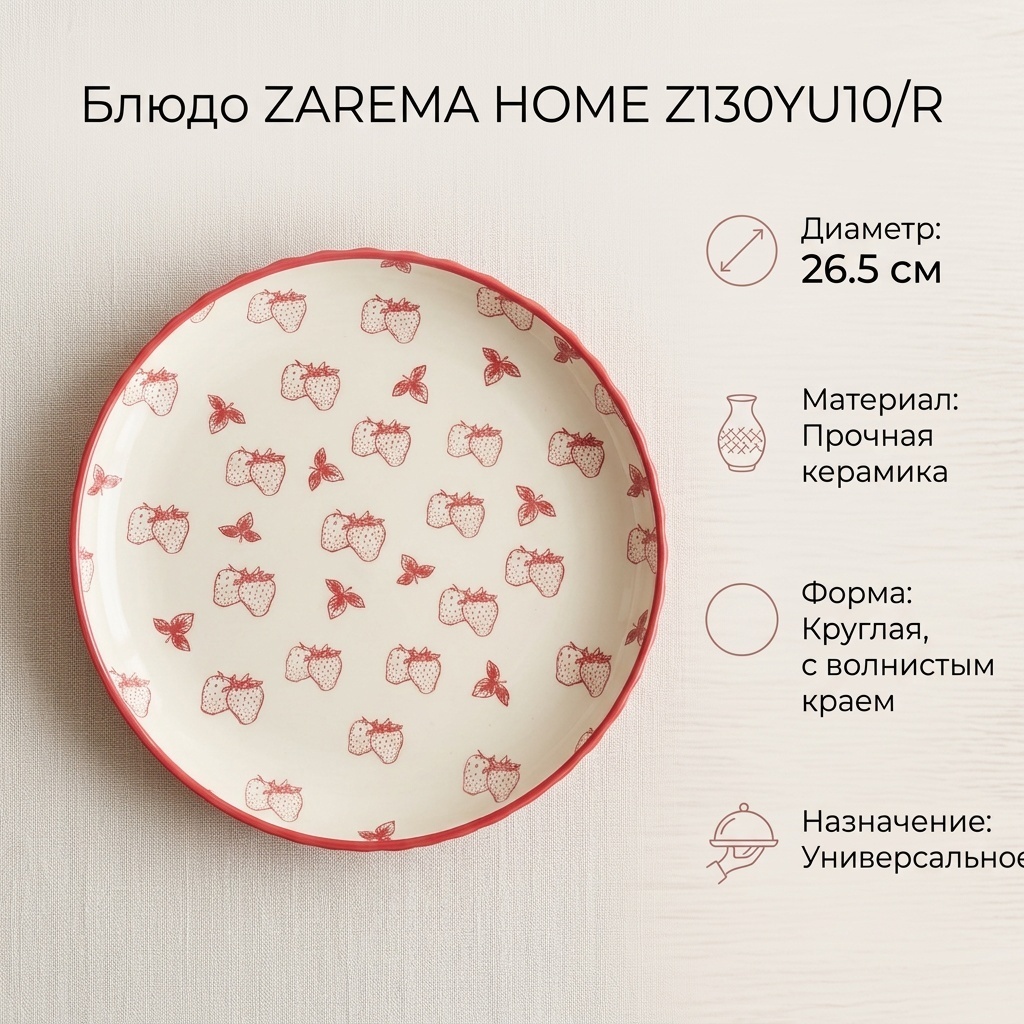 Блюдо ZAREMA HOME 26.5х26.5 см, керамика, 1 шт