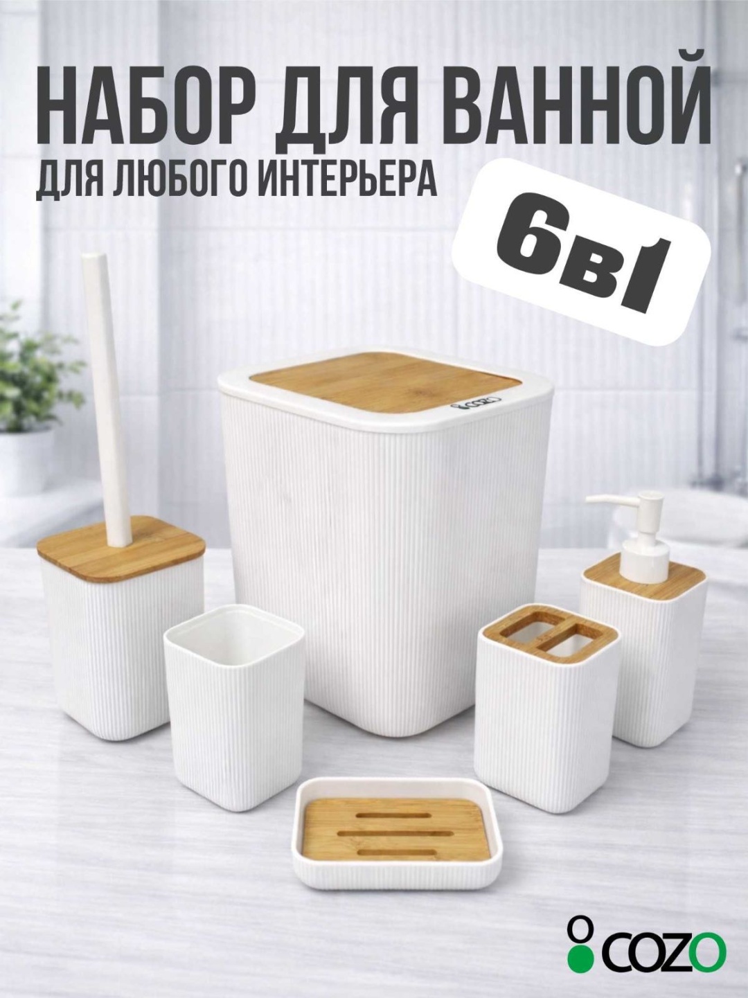 Cozo набор аксессуаров 6bl белый