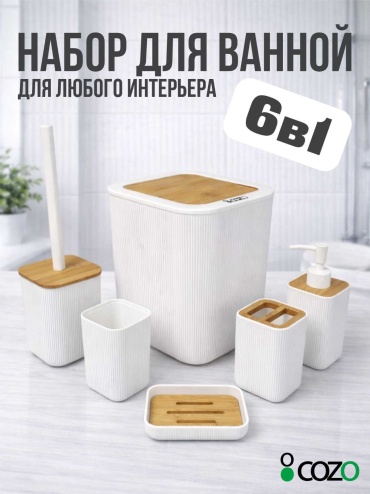 Cozo набор аксессуаров 6bl белый