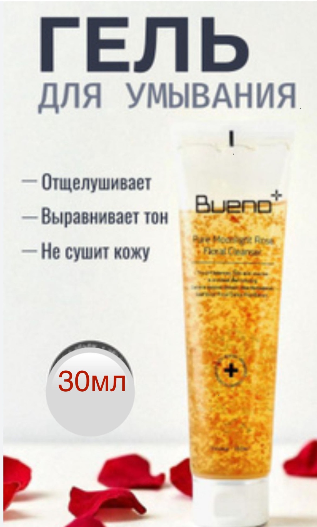 Bueno Pure Moonlight Rose floral cleanser гель-пенка 30 мл