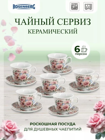 Сервиз на 6 персон , предметов: 12, чайно-столовый, керамика, стеклокерамика