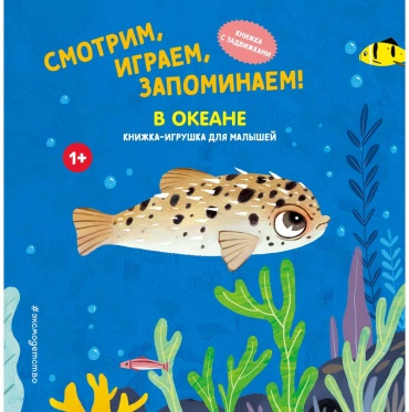 Без автора: Смотрим, играем, запоминаем! В океане