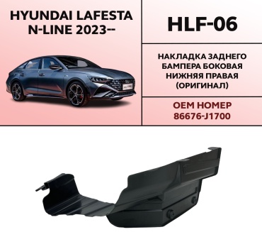 HYUNDAI / KIA накладка HLF-06 Hyundai Lafesta