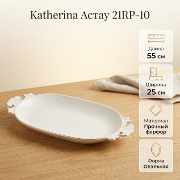 Астау Katherina 55х25 см, фарфор, 1 шт
